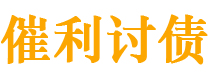 桓台债务追讨催收公司